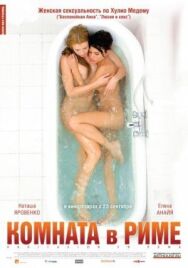 Комната в Риме постер к фильму смотреть онлайн на HD Rezka