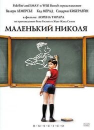 Маленький Николя постер к фильму смотреть онлайн на HD Rezka
