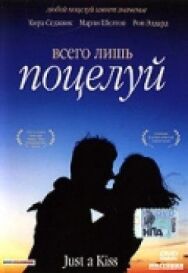 Всего лишь поцелуй постер к фильму смотреть онлайн на HD Rezka