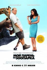 Мой парень из зоопарка постер к фильму смотреть онлайн на HD Rezka