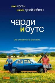 Чарли и Бутс постер к фильму смотреть онлайн на HD Rezka