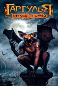 Гаргулья: Страж тьмы постер к фильму смотреть онлайн на HD Rezka