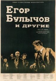 Егор Булычов и другие постер к фильму смотреть онлайн на HD Rezka