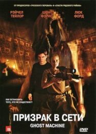 Призрак в сети постер к фильму смотреть онлайн на HD Rezka