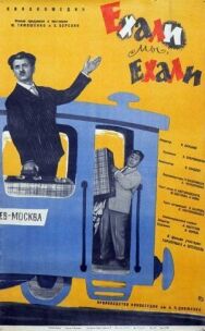 Ехали мы, ехали постер к фильму смотреть онлайн на HD Rezka