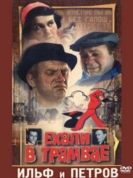 Ехали в трамвае Ильф и Петров постер к фильму смотреть онлайн на HD Rezka