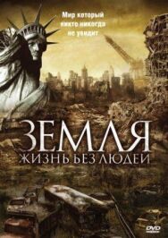 Земля: Жизнь без людей постер к фильму смотреть онлайн на HD Rezka