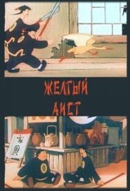 Желтый аист постер к фильму смотреть онлайн на HD Rezka