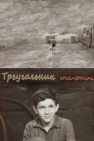 Треугольник постер к фильму смотреть онлайн на HD Rezka