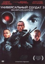 Универсальный солдат 3: Возрождение постер к фильму смотреть онлайн на HD Rezka