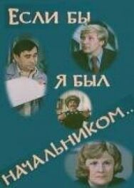 Если бы я был начальником... постер к фильму смотреть онлайн на HD Rezka