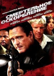 Смертельное оскорбление постер к фильму смотреть онлайн на HD Rezka