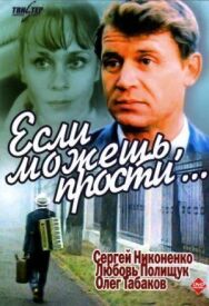 Если можешь, прости... постер к фильму смотреть онлайн на HD Rezka