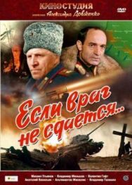 Если враг не сдается... постер к фильму смотреть онлайн на HD Rezka