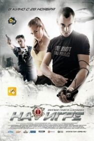На игре постер к фильму смотреть онлайн на HD Rezka