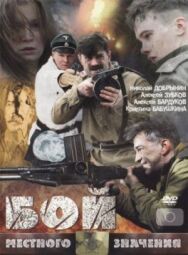 Бой местного значения постер к фильму смотреть онлайн на HD Rezka