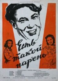 Есть такой парень постер к фильму смотреть онлайн на HD Rezka