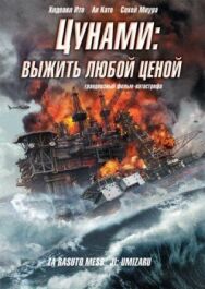 Цунами: Выжить любой ценой постер к фильму смотреть онлайн на HD Rezka