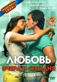 Любовь вчера и сегодня постер к фильму смотреть онлайн на HD Rezka