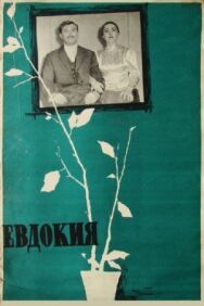 Евдокия постер к фильму смотреть онлайн на HD Rezka
