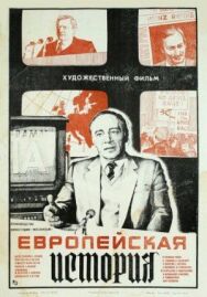 Европейская история постер к фильму смотреть онлайн на HD Rezka