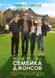 Семейка Джонсов постер к фильму смотреть онлайн на HD Rezka