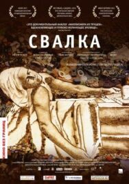 Свалка постер к фильму смотреть онлайн на HD Rezka
