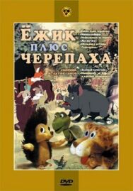 Ежик плюс черепаха постер к фильму смотреть онлайн на HD Rezka