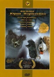 Ежик постер к фильму смотреть онлайн на HD Rezka