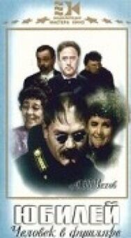 Юбилей постер к фильму смотреть онлайн на HD Rezka