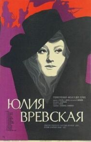 Юлия Вревская постер к фильму смотреть онлайн на HD Rezka