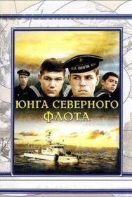 Юнга Северного флота постер к фильму смотреть онлайн на HD Rezka