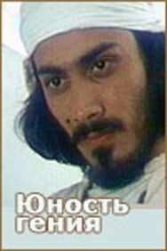 Юность гения постер к фильму смотреть онлайн на HD Rezka