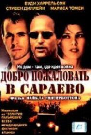 Добро пожаловать в Сараево постер к фильму смотреть онлайн на HD Rezka