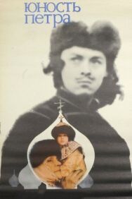 Юность Петра постер к фильму смотреть онлайн на HD Rezka
