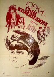 Юрка — сын командира постер к фильму смотреть онлайн на HD Rezka