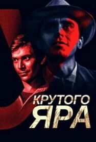У Крутого яра постер к фильму смотреть онлайн на HD Rezka