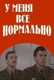 У меня все нормально постер к фильму смотреть онлайн на HD Rezka