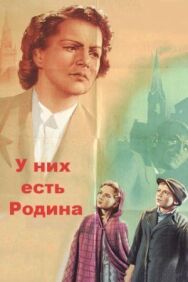 У них есть Родина постер к фильму смотреть онлайн на HD Rezka