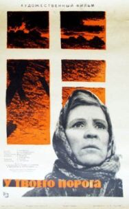 У твоего порога постер к фильму смотреть онлайн на HD Rezka