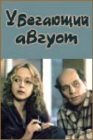 Убегающий август постер к фильму смотреть онлайн на HD Rezka