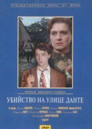 Убийство на улице Данте постер к фильму смотреть онлайн на HD Rezka