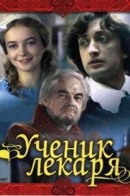 Ученик лекаря постер к фильму смотреть онлайн на HD Rezka