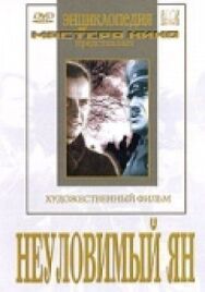 Неуловимый Ян постер к фильму смотреть онлайн на HD Rezka