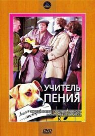 Учитель пения постер к фильму смотреть онлайн на HD Rezka