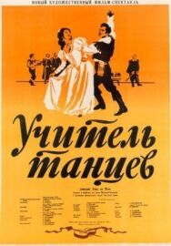 Учитель танцев постер к фильму смотреть онлайн на HD Rezka
