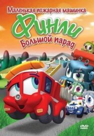 Финли: Маленькая пожарная машинка постер к фильму смотреть онлайн на HD Rezka