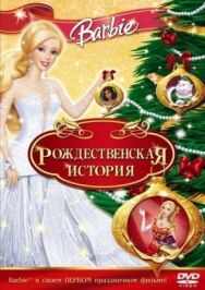 Барби: Рождественская история постер к фильму смотреть онлайн на HD Rezka