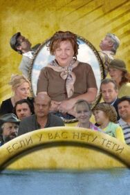 Если у Вас нету тети постер к фильму смотреть онлайн на HD Rezka