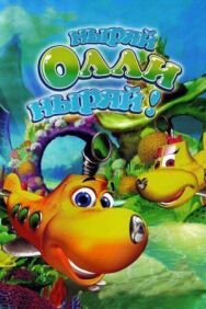 Ныряй Олли ныряй! постер к фильму смотреть онлайн на HD Rezka
